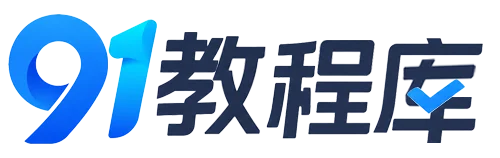 91教程库 - 91创业网|91教程课|创业知识分享站