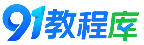 91教程库 - 91创业网|91教程课|创业知识分享站