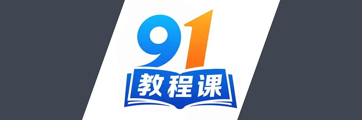 分类-91教程课-91教程库