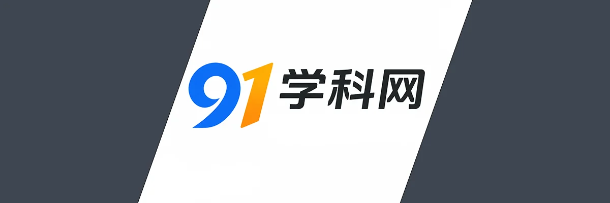 分类-学科网-91教程库