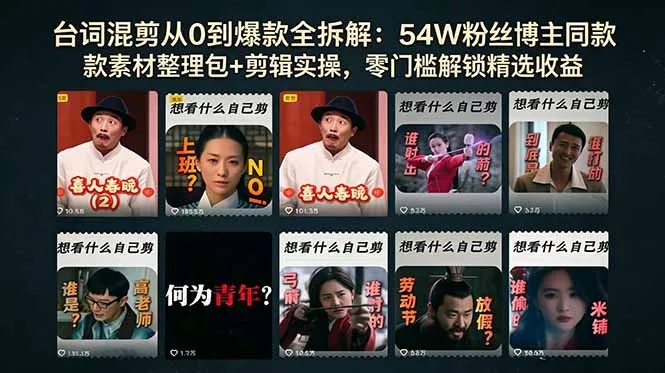 零门槛解锁台词混剪高收益！54W粉博主素材包+剪辑实操全揭秘-91教程库