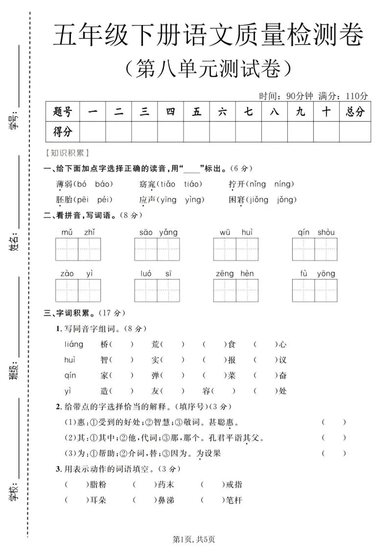 五年级下语文第八单元高质量检测卷，助力学习提升-91教程库