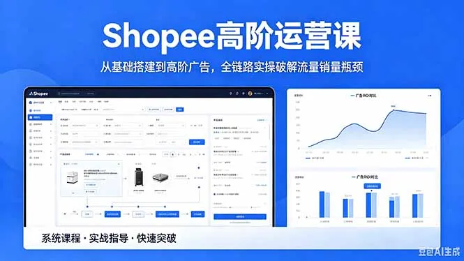 2026年5月更新！Shopee高阶运营课全链路实操破流量销量瓶颈-91教程库