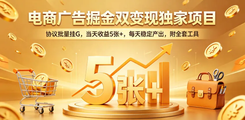 揭秘电商广告双变现独家项目：协议批量挂G，实现稳定收入附工具-91教程库