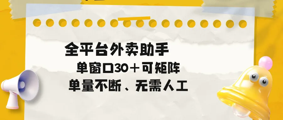 全平台外卖助手助力单量不断，单窗口操作可矩阵拓展业务-91教程库