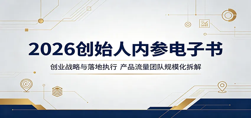 2026创始人内参电子书揭秘：创业战略、产品流量与团队规模化拆解-91教程库