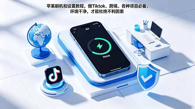 苹果刷机与设置教程:Tiktok跨境项目必备,干净环境杜绝不利因素-91教程库