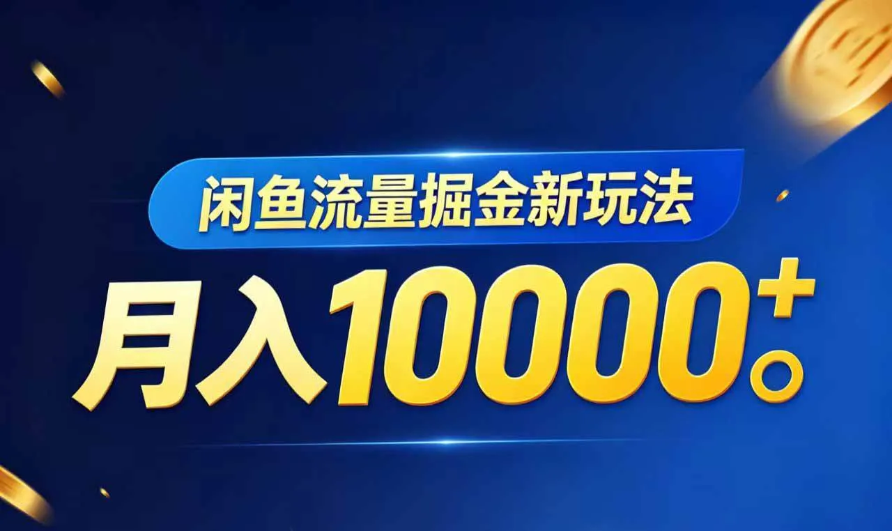 闲鱼流量掘金新玩法：虚拟资料带来高收益，年度回报良好-91教程库