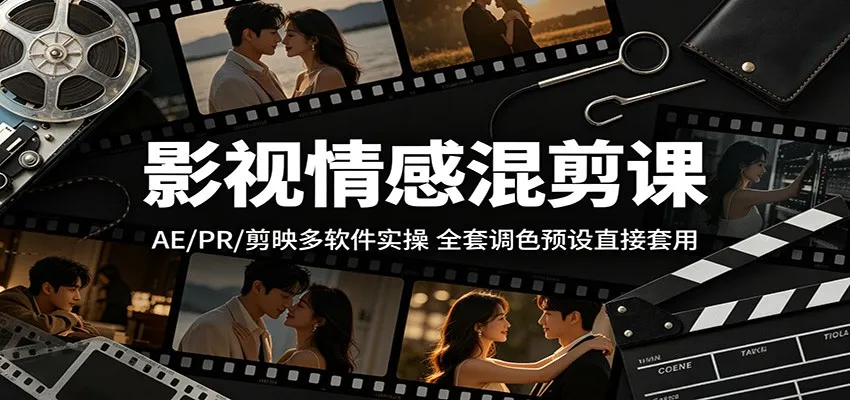 影视情感混剪课：AE/PR/剪映实操，全套调色预设轻松套用-91教程库