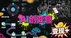 AI创变营，从0到1学AI，能落地、能賺米的全场景实战课(更新5月)-91教程库