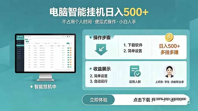 AI全自动挂机项目电脑端轻松运行，零门槛上手获可观回报-91教程库
