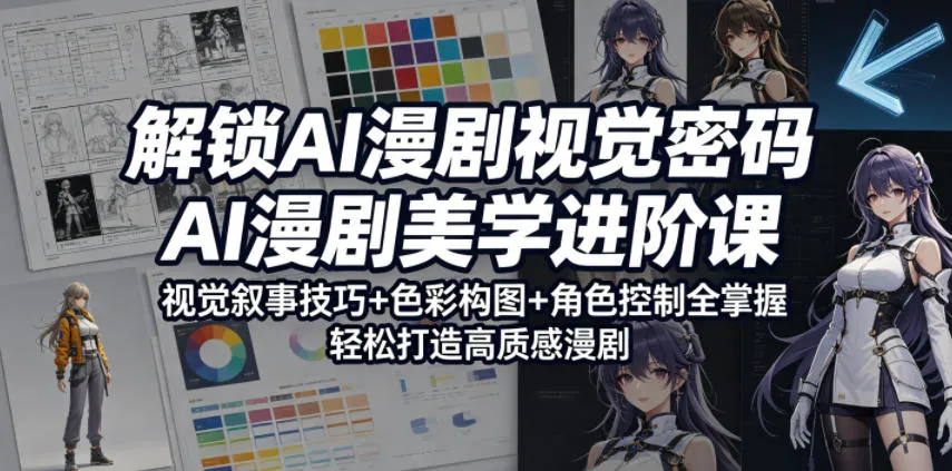 解锁AI漫剧视觉密码，掌握叙事构图技巧打造高质感漫剧-91教程库