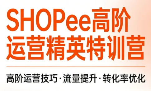 梦凡老师5月更新Shopee虾皮高阶运营课程，开启高收益之路-91教程库