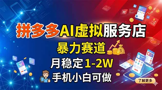 拼多多AI虚拟服务店成暴力赛道，手机小白也能获可观回报-91创业网