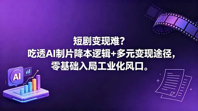 短剧变现不再难!掌握AI制片降本与多元变现途径入局风口-91教程库