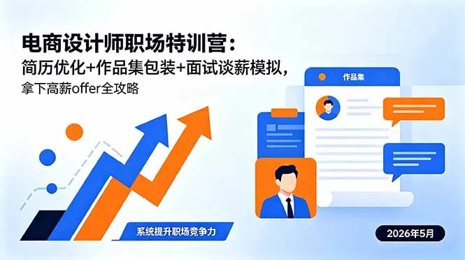 电商设计师职场特训营：简历作品集包装及面试谈薪，拿高薪offer攻略-91教程库