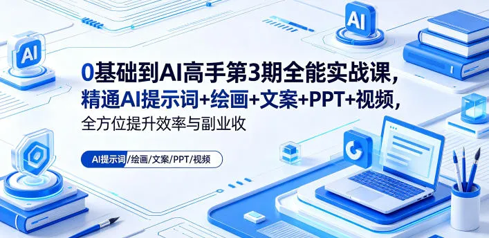 0基础开启AI全能实战课，精通多领域提升效率与副业收益-91教程库