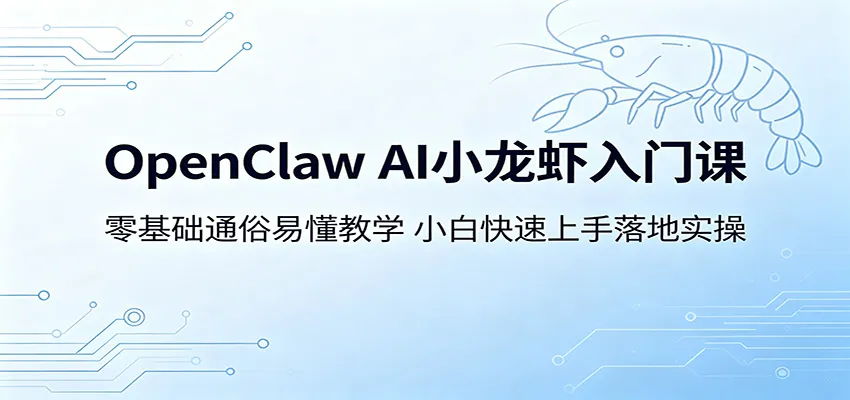 OpenClaw AI小龙虾入门课：零基础易懂教学，小白实操快速上手-91教程库