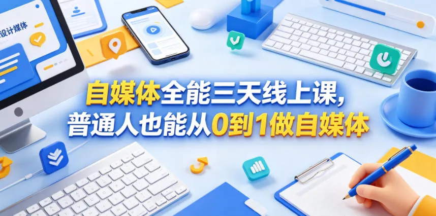 自媒体全能三天线上课,助普通人0基础开启自媒体之路-91教程库