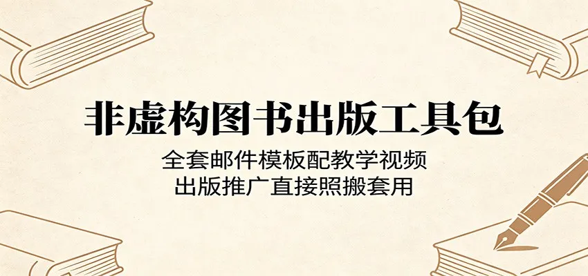 非虚构图书出版工具包：含邮件模板与教学视频，推广可直接套用-91教程库