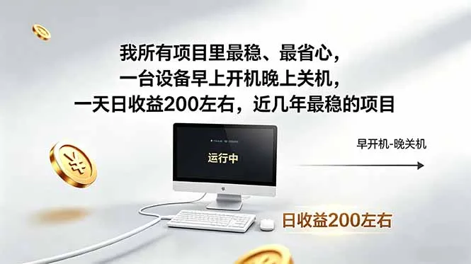 超省心!一台设备早晚操作,稳拿可观回报的优质项目-91教程库