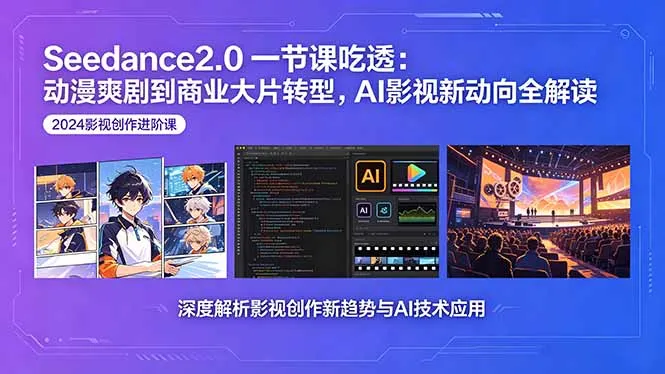 Seedance2.0课程揭秘：动漫爽剧转商业大片，AI影视新动向全解析-91教程库