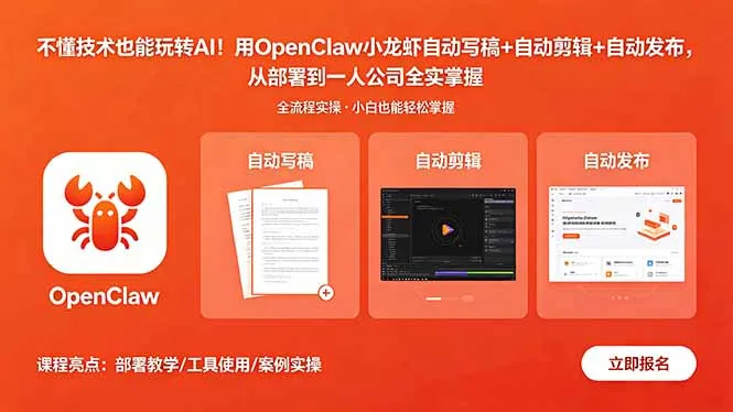 不懂技术也能玩转AI！OpenClaw小龙虾自动内容创作部署实操-91教程库