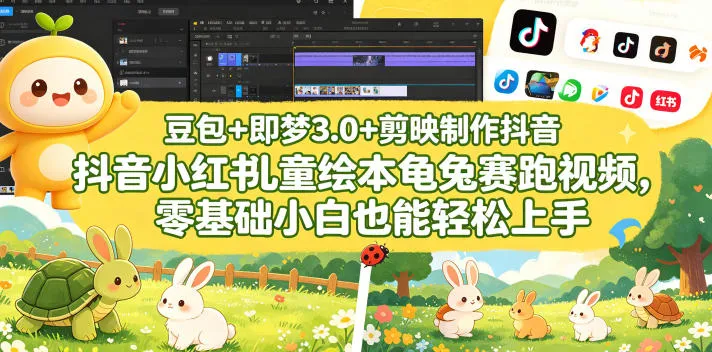 零基础小白用豆包、即梦3.0和剪映，轻松制作龟兔赛跑儿童绘本视频-91创业网