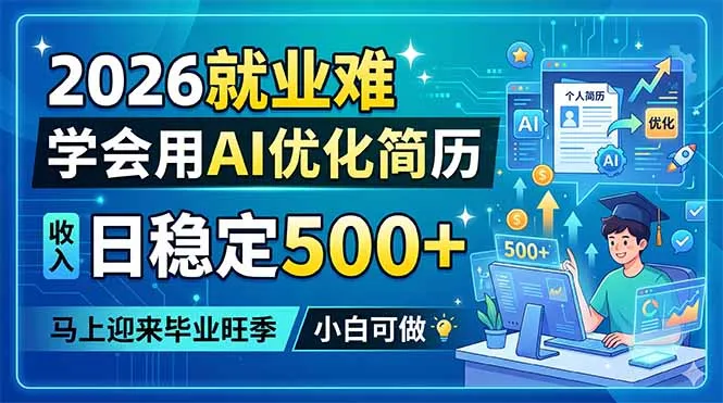 毕业旺季就业难，小白用AI优化简历开启稳定收入之路-91教程库