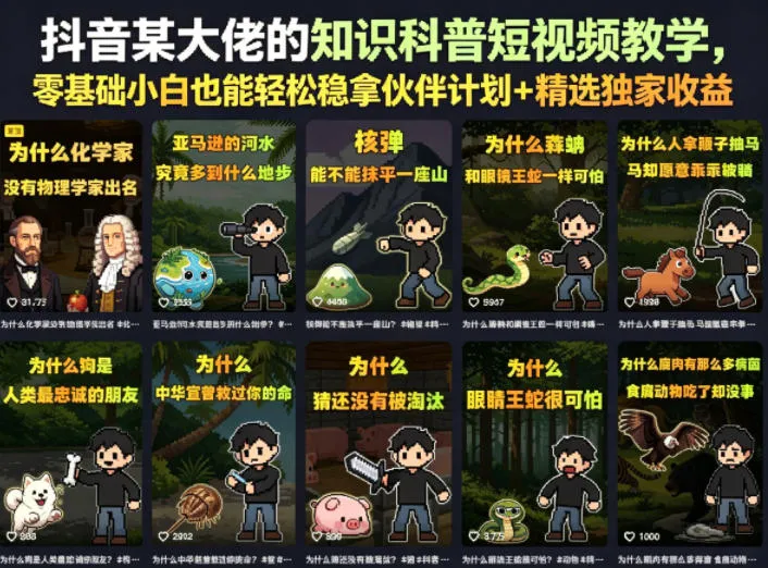 抖音大佬知识科普短视频教学，零基础小白轻松获伙伴计划可观回报-91教程库