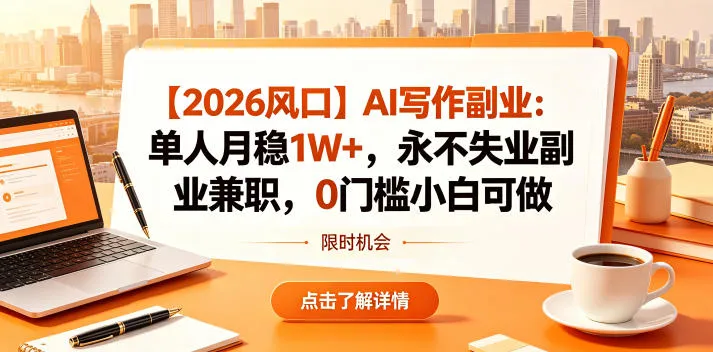 2026 AI写作副业风口揭秘:0门槛小白可做,收获稳定收入-91教程库