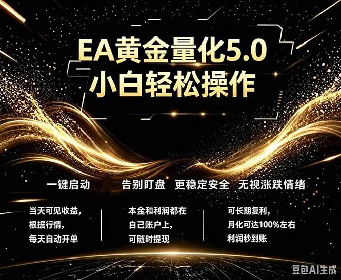 最新AI量化交易5.0，小白轻松操作，绿色稳定获可观回报-91教程库