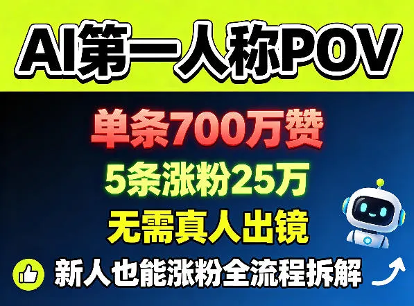 AI第一人称POV玩法揭秘！无需真人出镜，新人涨粉全流程解析-91创业网