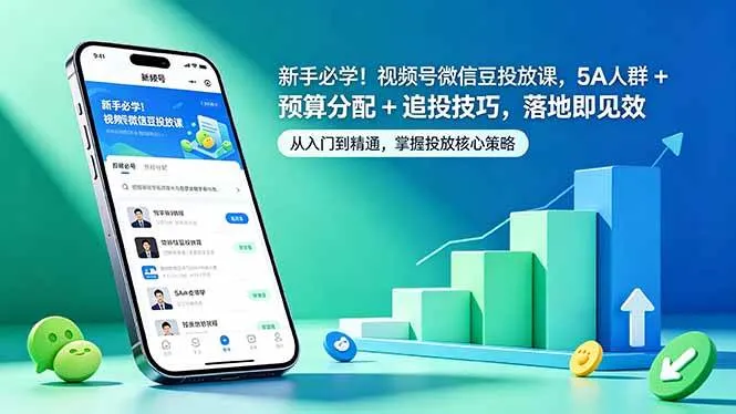 新手必学！视频号微信豆投放课，5A人群及预算追投技巧落地见效-91教程库
