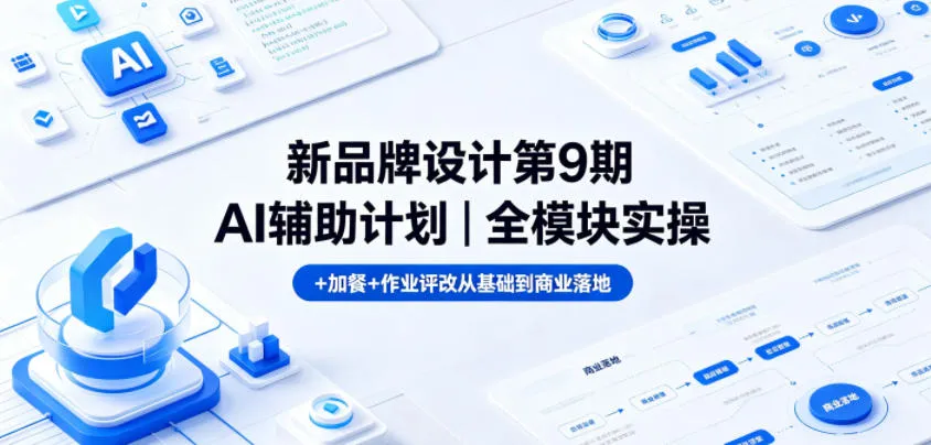 新品牌设计第9期AI辅助计划：全模块实操落地与作业评改

相关长尾关键词：AI辅助品牌设计、品牌设计全模块实操、品牌设计商业落地-91教程库