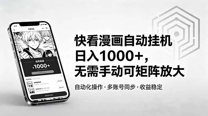 快看漫画自动挂机无需手动，可矩阵放大获可观回报-91教程库