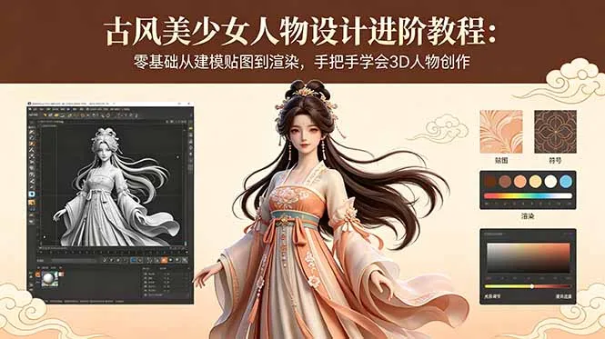 古风美少女人物3D创作进阶教程：零基础建模贴图渲染全掌握-91教程库