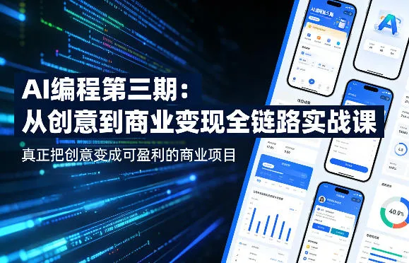 AI编程第三期全链路实战课：创意变商业项目，开启可观回报之路（05.19更新）-91教程库