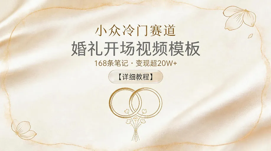 小众婚礼开场视频模板赛道，笔记变现可观回报详细教程-91教程库