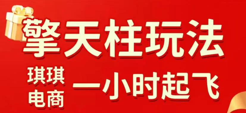2026年拼多多擎天柱玩法:实操起店,稳定获流秘诀大揭秘-91教程库