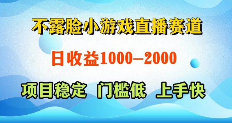揭秘不露脸小游戏直播赛道：AI/脚本/真人玩法，收益可观易上手-91教程库