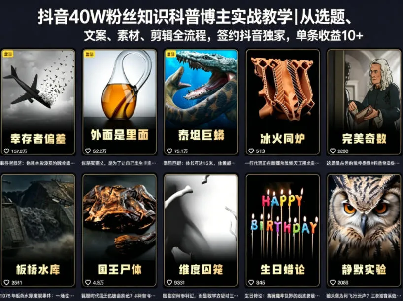抖音知识科普博主实战全流程教学，助你签约精选获可观回报-91教程库