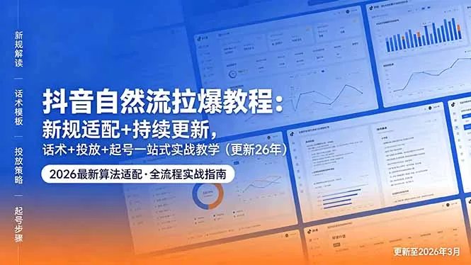 抖音自然流拉爆教程：适配新规持续更新，一站式实战教学！-91创业网