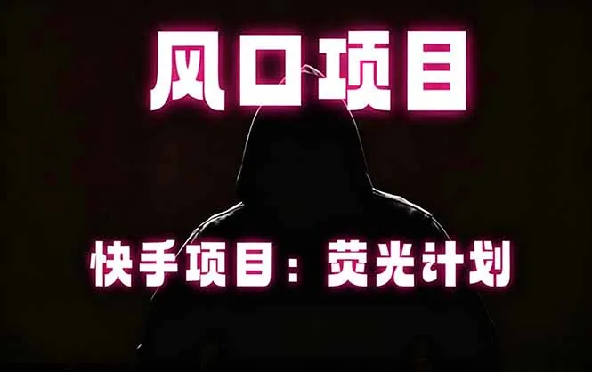 快手荧光计划托管项目，适合批量操作，长期稳定风口之选-91教程库