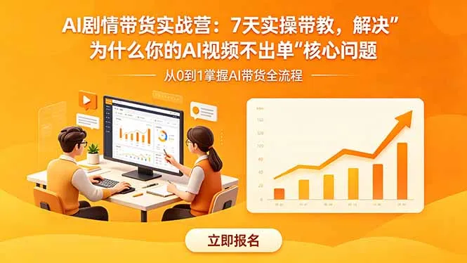 AI剧情带货实战营7天实操带教,破解AI视频不出单难题-91教程库