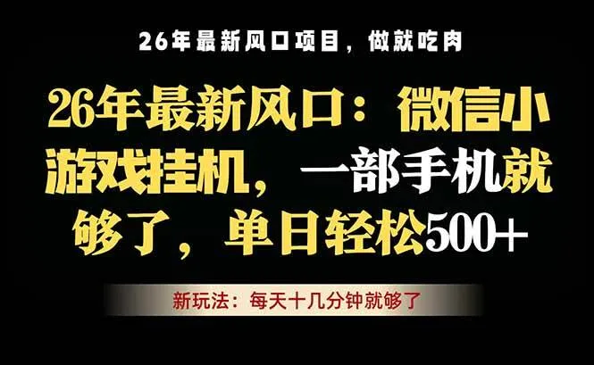 微信小游戏挂机教学：一部手机轻松开启长期稳定收益之路-91教程库