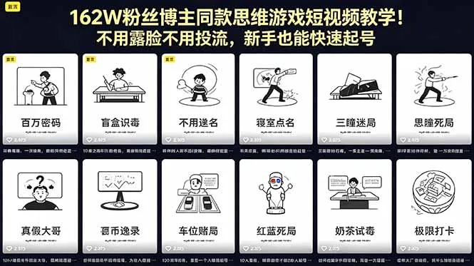 162W粉丝博主同款思维游戏短视频教学，新手不露脸不投流速起号-91教程库