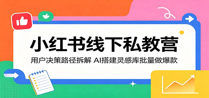 小红书线下私教营：拆解用户决策路径，用AI建灵感库批量打造爆款-91教程库