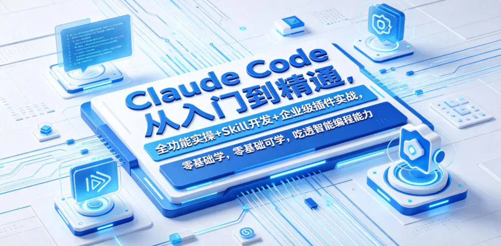 Claude Code零基础入门到精通：全功能实操、Skill开发与企业级插件实战-91教程库