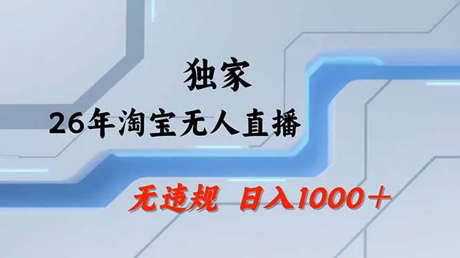 最新淘宝无人直播玩法：不违规封号，批量矩阵操作全年旺销-91教程库